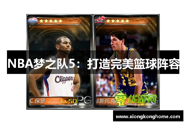 NBA梦之队5：打造完美篮球阵容
