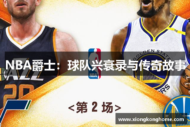 NBA爵士：球队兴衰录与传奇故事