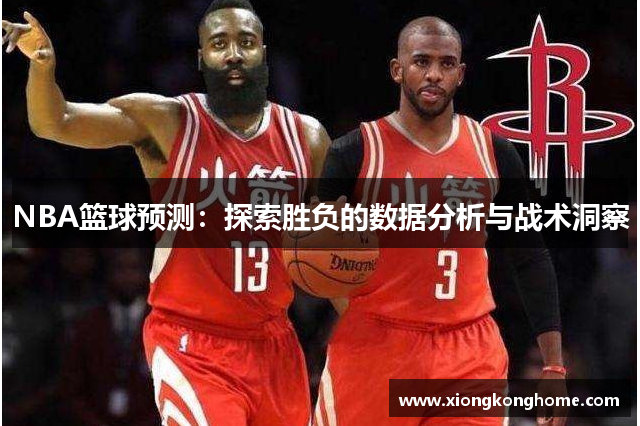 NBA篮球预测：探索胜负的数据分析与战术洞察