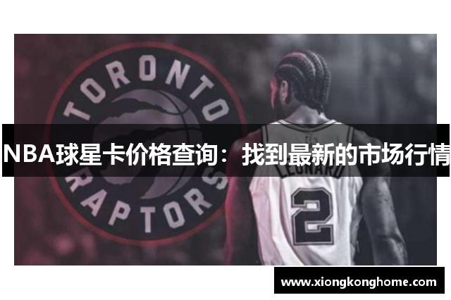 NBA球星卡价格查询：找到最新的市场行情