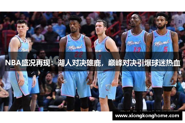 NBA盛况再现：湖人对决雄鹿，巅峰对决引爆球迷热血