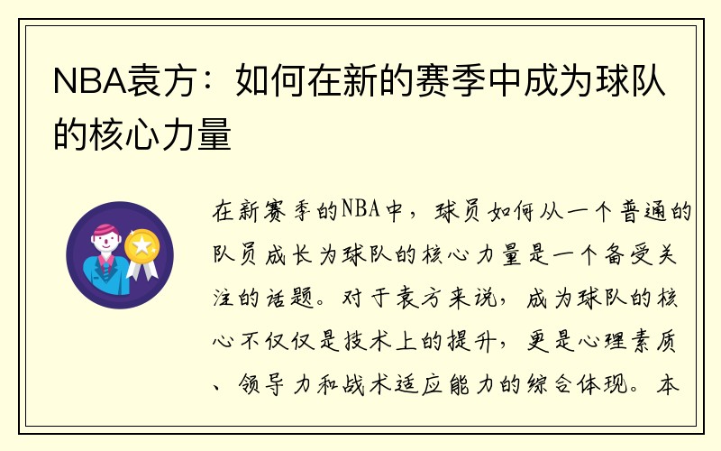 NBA袁方：如何在新的赛季中成为球队的核心力量