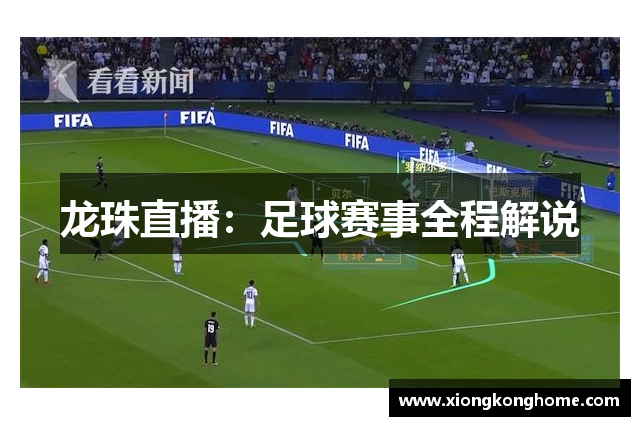 龙珠直播：足球赛事全程解说
