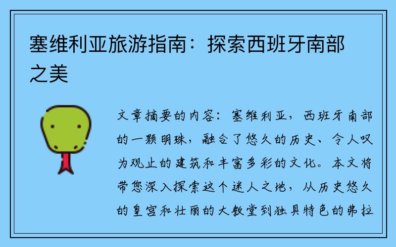 塞维利亚旅游指南：探索西班牙南部之美