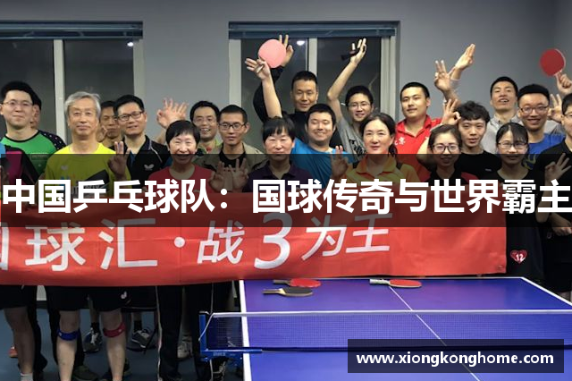 中国乒乓球队：国球传奇与世界霸主