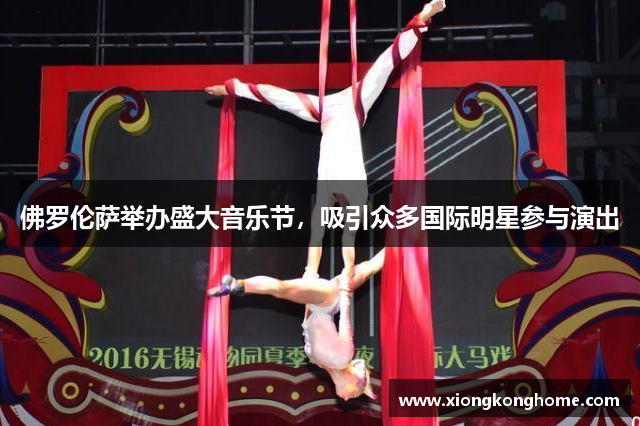 佛罗伦萨举办盛大音乐节，吸引众多国际明星参与演出