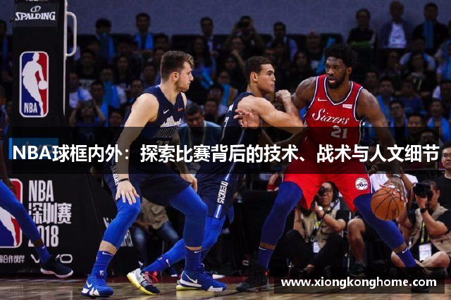 NBA球框内外：探索比赛背后的技术、战术与人文细节