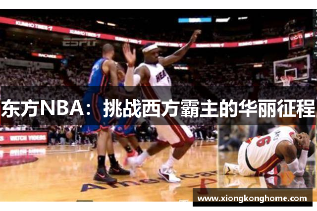 东方NBA：挑战西方霸主的华丽征程