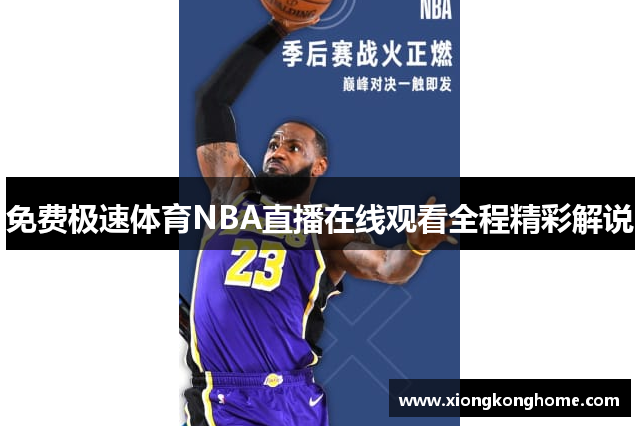 免费极速体育NBA直播在线观看全程精彩解说