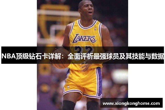 NBA顶级钻石卡详解：全面评析最强球员及其技能与数据