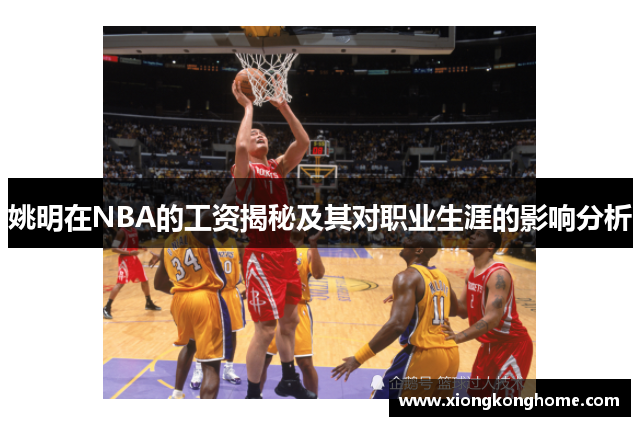 姚明在NBA的工资揭秘及其对职业生涯的影响分析