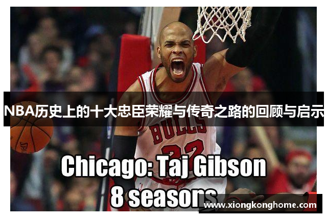 NBA历史上的十大忠臣荣耀与传奇之路的回顾与启示