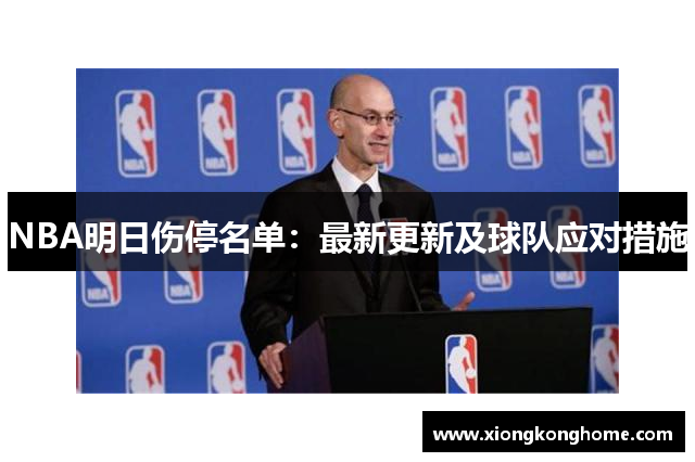 NBA明日伤停名单：最新更新及球队应对措施