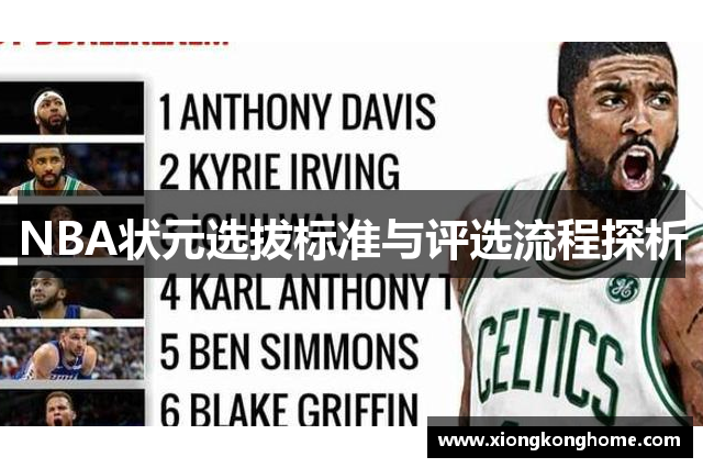 NBA状元选拔标准与评选流程探析