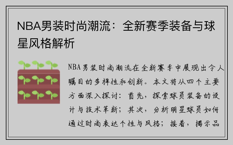 NBA男装时尚潮流：全新赛季装备与球星风格解析