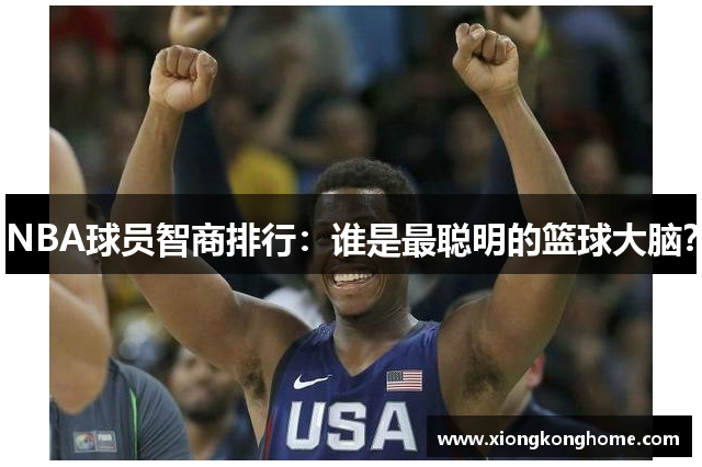 NBA球员智商排行：谁是最聪明的篮球大脑？