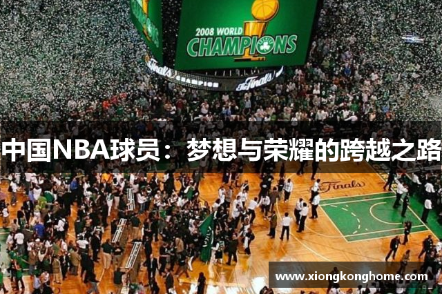 中国NBA球员：梦想与荣耀的跨越之路
