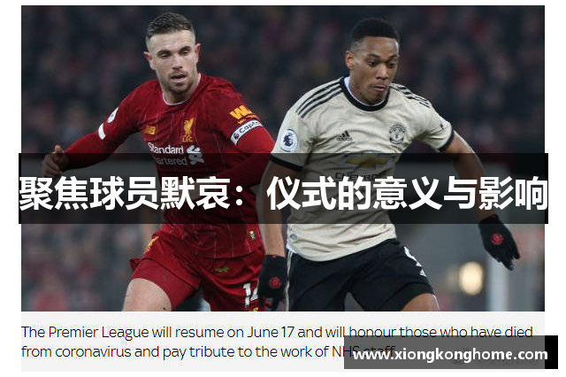 聚焦球员默哀：仪式的意义与影响