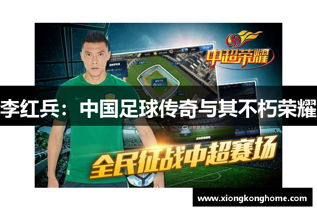 李红兵：中国足球传奇与其不朽荣耀