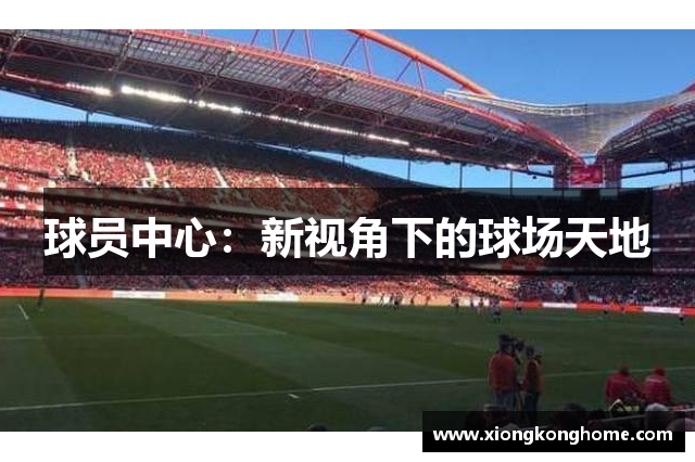 球员中心：新视角下的球场天地