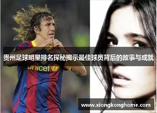 贵州足球明星排名探秘揭示最佳球员背后的故事与成就