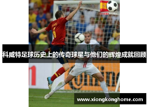 科威特足球历史上的传奇球星与他们的辉煌成就回顾