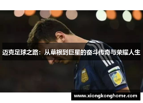 迈克足球之路：从草根到巨星的奋斗传奇与荣耀人生