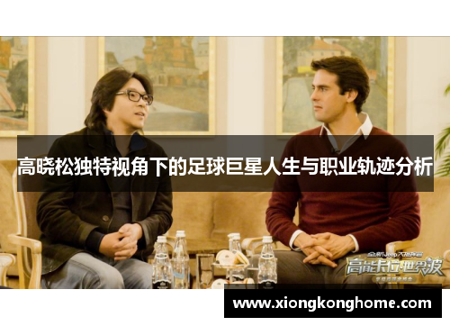 高晓松独特视角下的足球巨星人生与职业轨迹分析