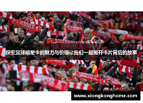 探索足球明星卡的魅力与价值让我们一起揭开卡片背后的故事