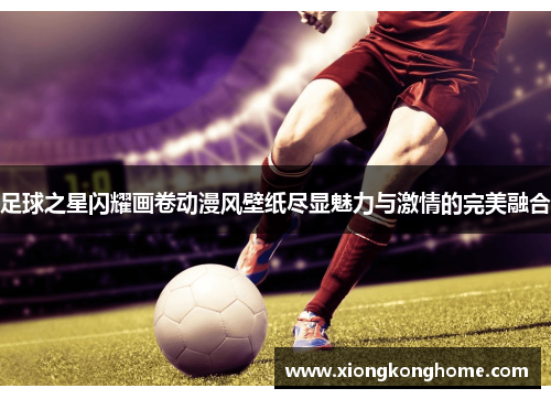 足球之星闪耀画卷动漫风壁纸尽显魅力与激情的完美融合