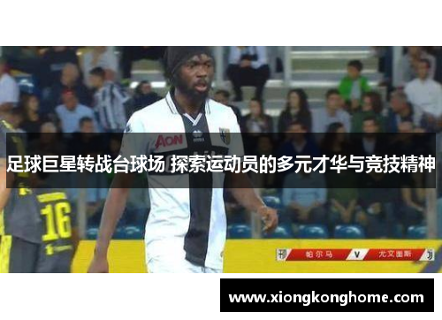 足球巨星转战台球场 探索运动员的多元才华与竞技精神