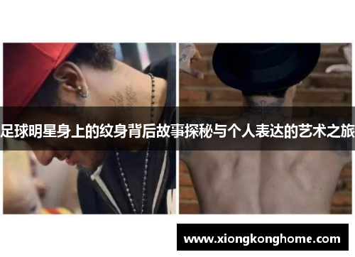 足球明星身上的纹身背后故事探秘与个人表达的艺术之旅