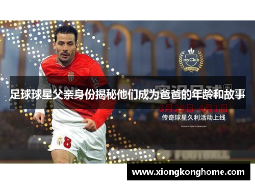 足球球星父亲身份揭秘他们成为爸爸的年龄和故事