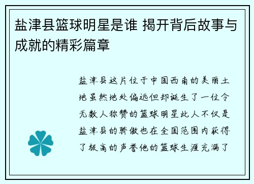 盐津县篮球明星是谁 揭开背后故事与成就的精彩篇章