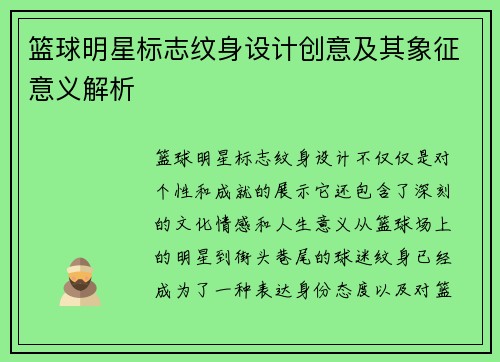 篮球明星标志纹身设计创意及其象征意义解析
