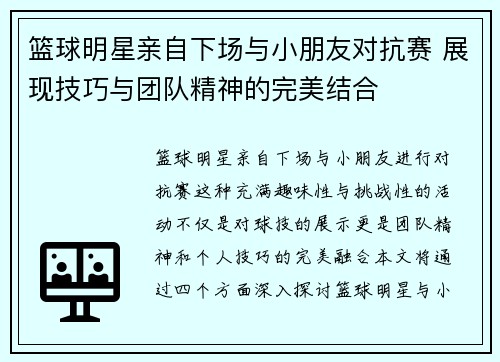 篮球明星亲自下场与小朋友对抗赛 展现技巧与团队精神的完美结合