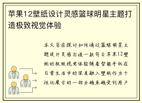 苹果12壁纸设计灵感篮球明星主题打造极致视觉体验