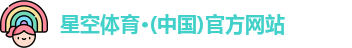 星空体育